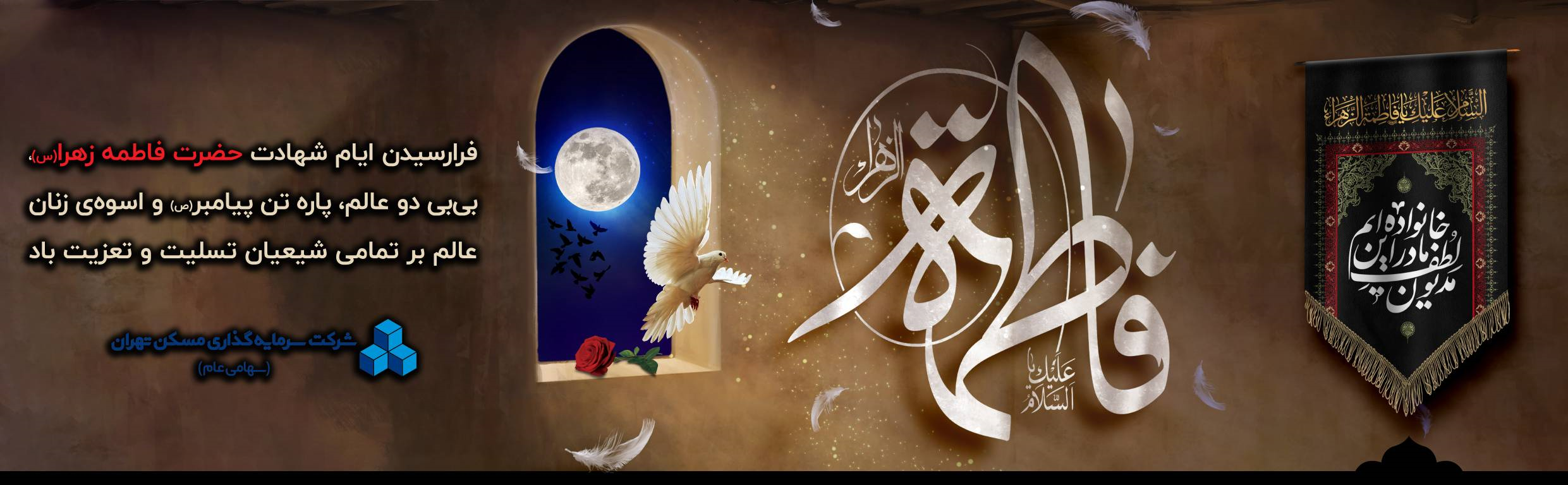 هدر وفات حضرت فاطمه